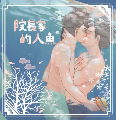 【樓誠衍生】凌李小說本《院長家的人魚》