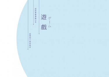 遊戲