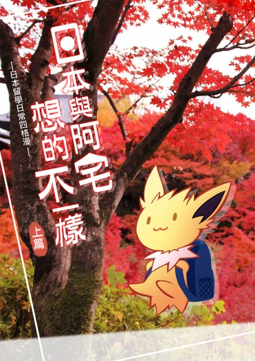 《日本與阿宅想的不一樣-上集》─ 日本留學日常四格漫