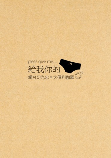 【刀劍亂舞】燭俱小說《 給我你的○○》