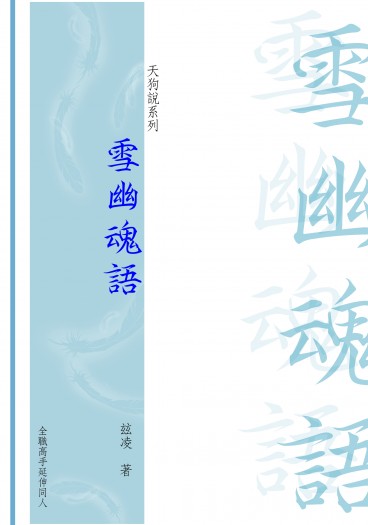 《雪幽魂語》 封面圖