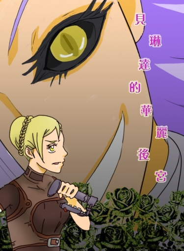 【UL】貝琳達的華麗後宮