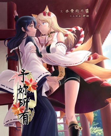 《予妳所有》