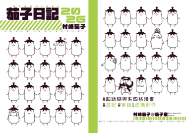 茄子日記2026 封面圖