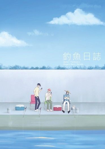 釣魚日誌 封面圖
