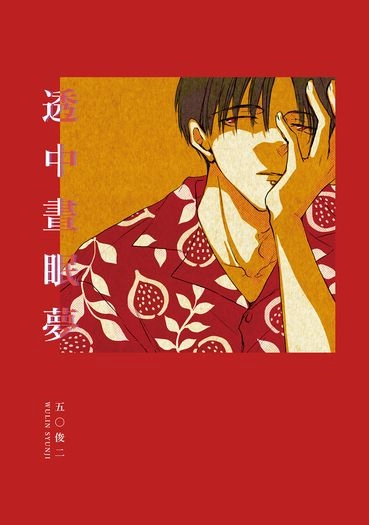 透中晝眠夢
