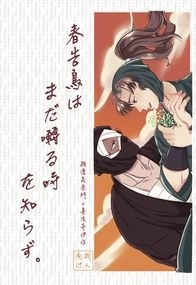 【雜伊篇】春告鳥はまだ囀る時を知らず/報春鳥猶未識啼時