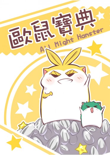 All Might Hamster～歐鼠寶典～【完售公開中，詳見內文】