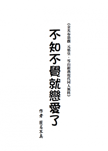 【金光布袋戲同人】不知不覺就戀愛了(元邪皇X雪山銀燕現代)