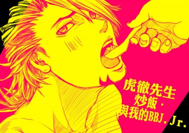 虎徹先生.炒飯.與我的BBJ.JR