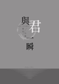 與君一瞬