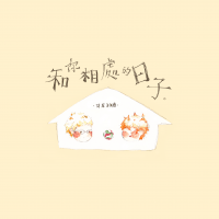 和你相處的日子。
