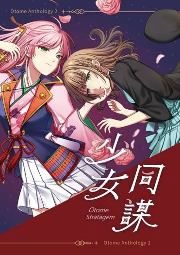 少女同謀  ～台灣乙女遊戲推廣合同本2～
