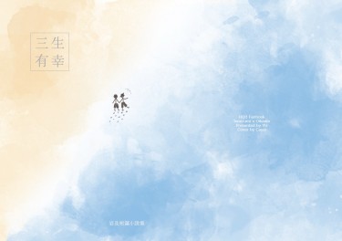 三生有幸