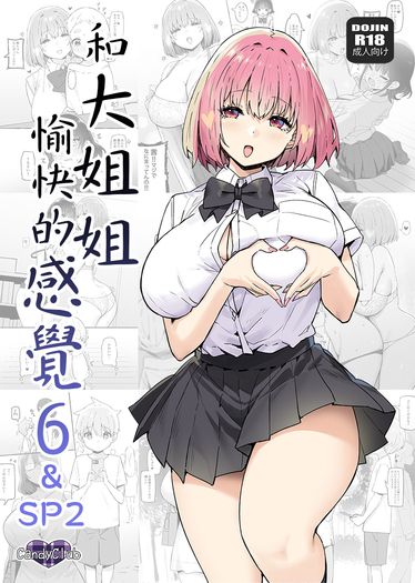 和大姐姐愉快的感覺 6&amp;SP2