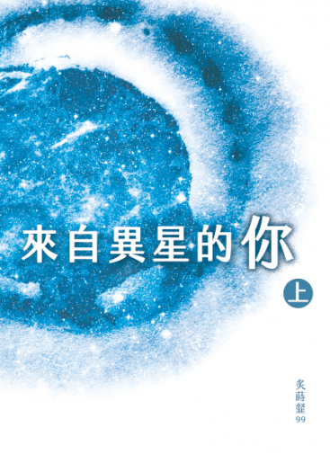 來自異星的你（新校版）