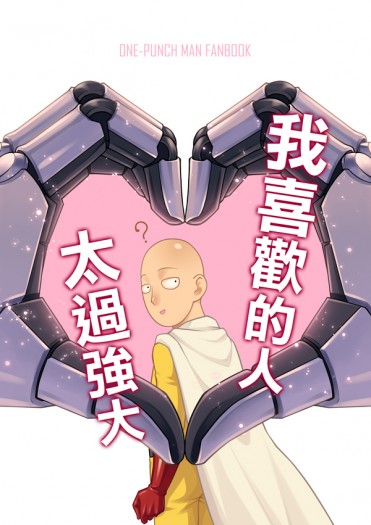 《我喜歡的人太過強大》