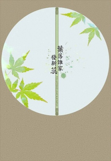 《葉落誰家發新蕊》