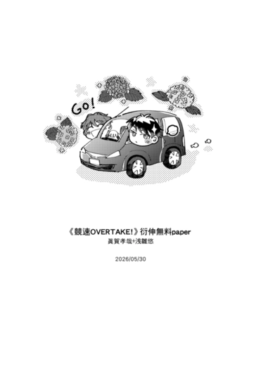 《競速OVERTAKE!》衍伸無料