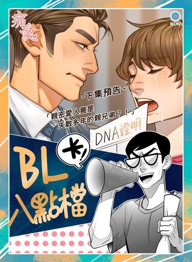 《BL八點檔》圖文合本