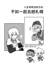 人生有時沒有方向，不如一起去趟札榥