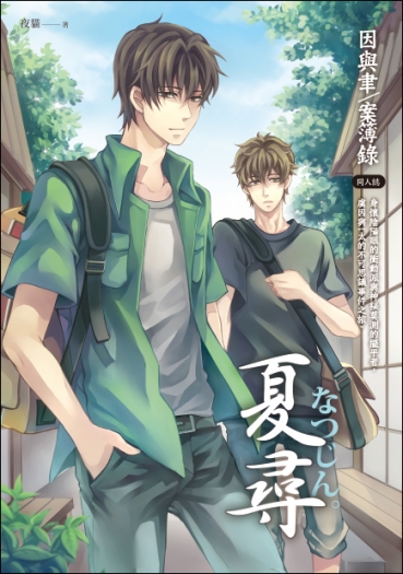 因與聿/案簿錄《夏尋》一因本