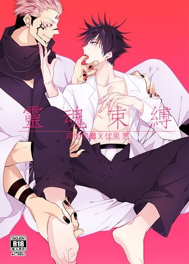 咒術迴戰宿伏漫畫本「靈魂束縛」