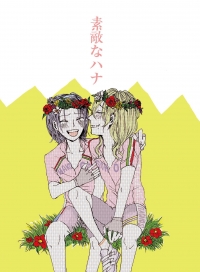素敵なハナ