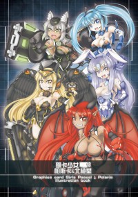 顯卡少女帕斯卡&北極星