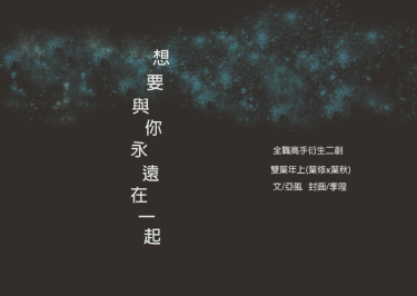 全職高手雙葉年上《想要與你永遠在一起》
