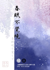 《春眠不覺曉》