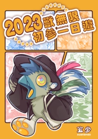 2023獸無限：初參一日遊