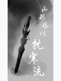 山形依舊枕寒流