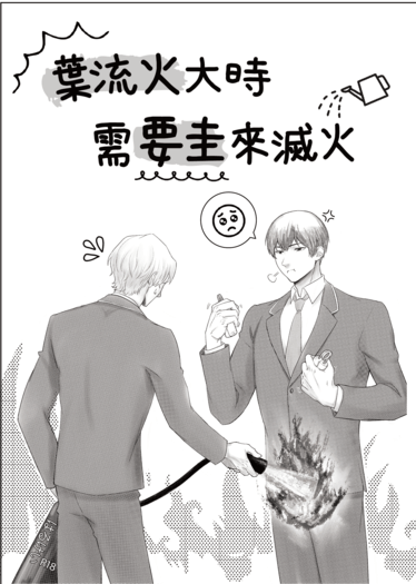 葉流火大時需要圭來滅火