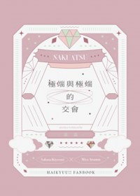 佐久侑｜極端與極端的交會