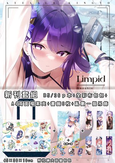-Limpid-原神合同誌-B5/36p 含全彩布製高級購物袋