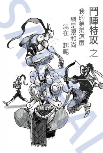 鬥陣特攻 之 我的弟弟怎麼總是跟和尚混再一起呢 封面圖