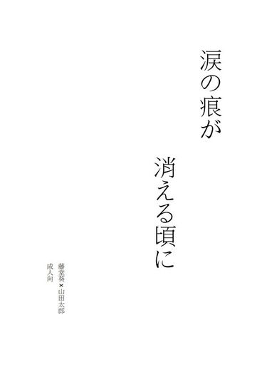 涙の痕が 消える頃に