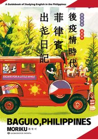 想學好英文嗎？《後疫情時代菲律賓出走日記》語言學校心得遊學本