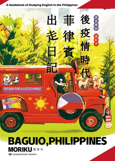 想學好英文嗎？《後疫情時代菲律賓出走日記》語言學校心得遊學本