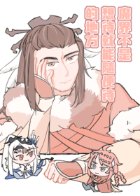 魔界不是想待就能隨便待的地方