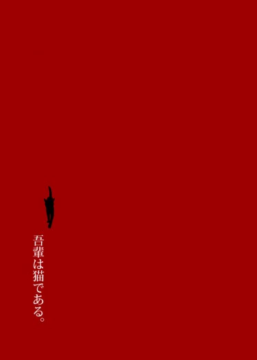 吾輩は猫である