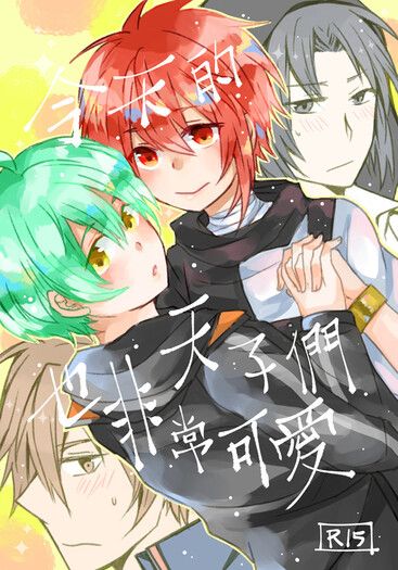今天的天子們也非常可愛
