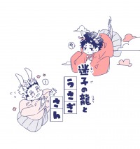 迷子の龍とうさぎさん