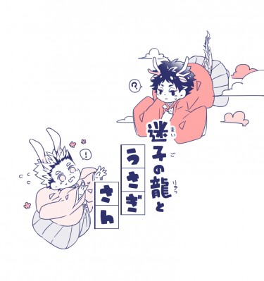 迷子の龍とうさぎさん
