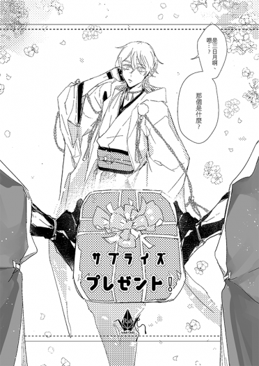 サプライズ　プレゼント！
