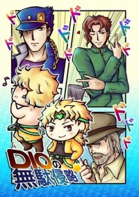 [JOJO] DIO的無駄侵略