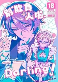 別欺負人啦Darling！