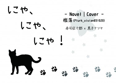 【赤黑】にゃにゃにゃ！ 封面圖