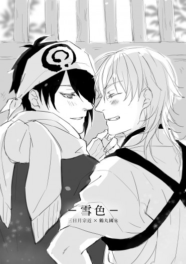 【刀劍亂舞／三日鶴無料】雪色